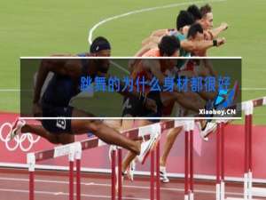 跳舞的为什么身材都很好