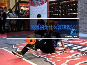 跳舞的为什么要叫诶