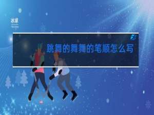 跳舞的舞舞的笔顺怎么写