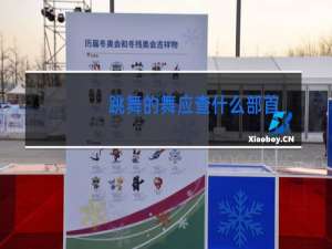 跳舞的舞应查什么部首