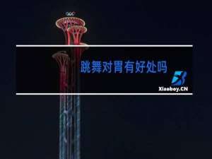 跳舞对胃有好处吗