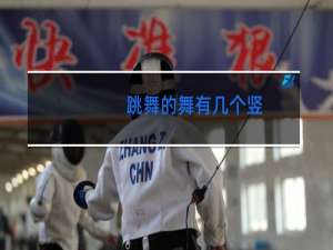 跳舞的舞有几个竖