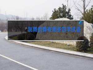 跳舞的舞有哪些四字成语