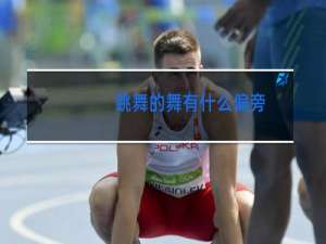 跳舞的舞有什么偏旁