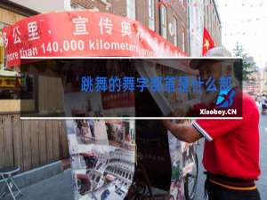 跳舞的舞字部首是什么部首