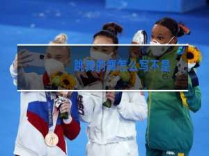 跳舞的舞怎么写不是