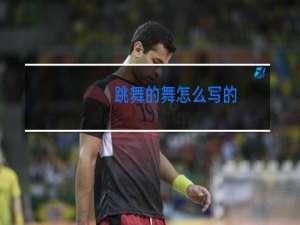 跳舞的舞怎么写的