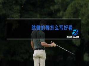 跳舞的舞怎么写好看