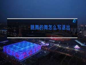 跳舞的舞怎么写退出