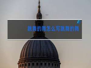 跳舞的舞怎么写跳舞的舞怎么写姐姐在跳舞几个字怎么写