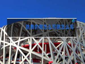 跳舞的舞怎么写跳怎么写