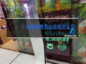 跳舞的舞怎么组词怎么写拼音