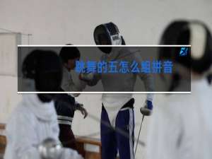跳舞的五怎么组拼音