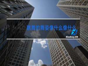 跳舞的舞姿像什么像什么