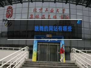 跳舞的网站有哪些