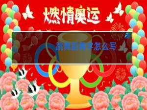 跳舞蹈舞字怎么写