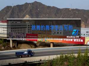 跳舞的舞字怎么写的