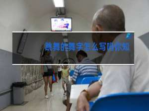 跳舞的舞字怎么写吗你知道吗