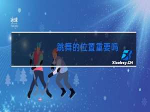 跳舞的位置重要吗