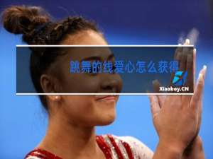 跳舞的线爱心怎么获得
