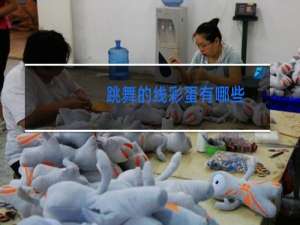 跳舞的线彩蛋有哪些