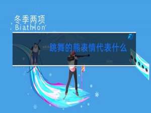 跳舞的熊表情代表什么