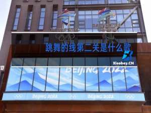 跳舞的线第二关是什么歌