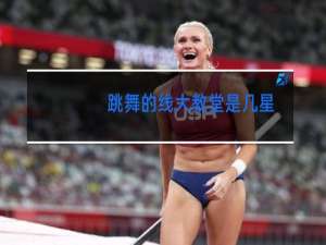 跳舞的线大教堂是几星