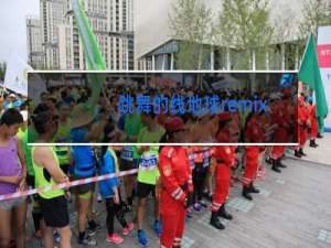 跳舞的线地球remix音乐叫什么