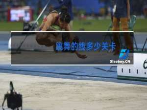 跳舞的线多少关卡