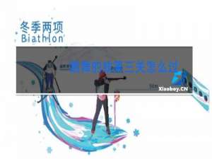 跳舞的线第三关怎么过
