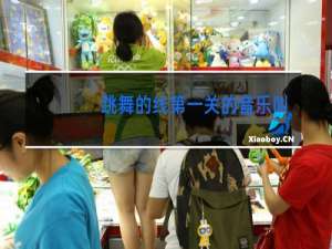 跳舞的线第一关的音乐叫什么