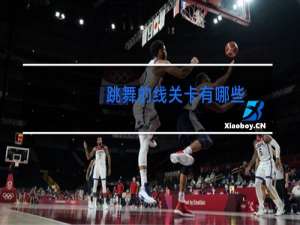 跳舞的线关卡有哪些