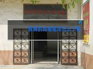 跳舞的线橄榄球怎么下载