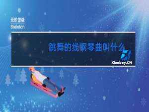 跳舞的线钢琴曲叫什么