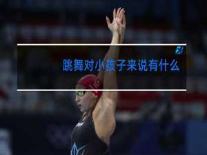 跳舞对小孩子来说有什么好处