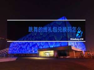 跳舞的线礼包兑换码怎么获得