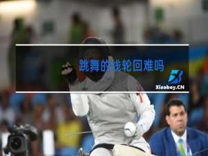 跳舞的线轮回难吗
