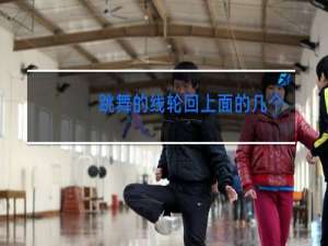 跳舞的线轮回上面的几个按钮