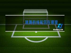 跳舞的线轮回在哪里