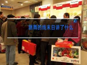 跳舞的线末日讲了什么