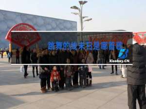 跳舞的线末日是哪首歌