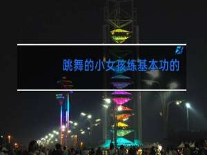 跳舞的小女孩练基本功的时候会不会把外阴撕裂