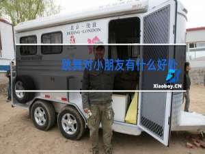 跳舞对小朋友有什么好处