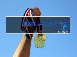 跳舞的小人村上讲了什么