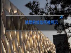 跳舞的线如何横屏玩