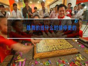 跳舞的线什么时候停更的