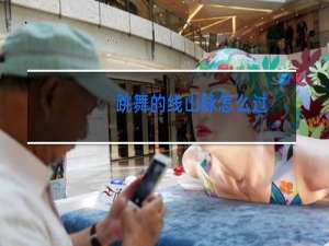 跳舞的线山脉怎么过