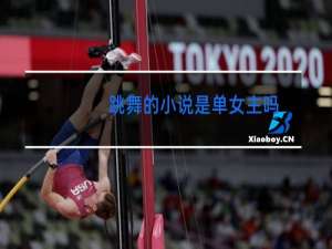 跳舞的小说是单女主吗