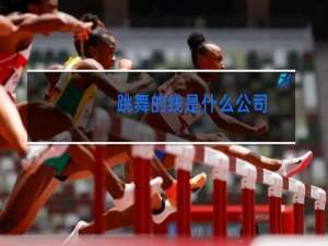 跳舞的线是什么公司
